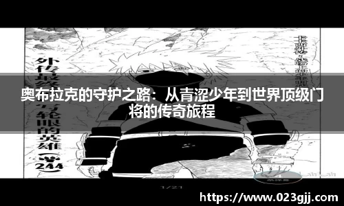 奥布拉克的守护之路：从青涩少年到世界顶级门将的传奇旅程