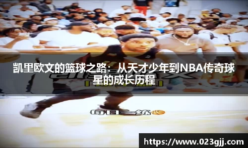 凯里欧文的篮球之路：从天才少年到NBA传奇球星的成长历程