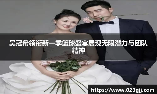吴冠希领衔新一季篮球盛宴展现无限潜力与团队精神