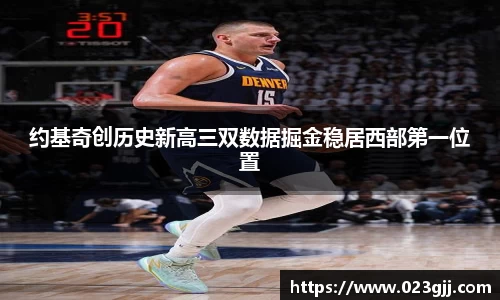约基奇创历史新高三双数据掘金稳居西部第一位置