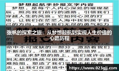 张帆的探索之旅：从梦想起航到实现人生价值的心路历程
