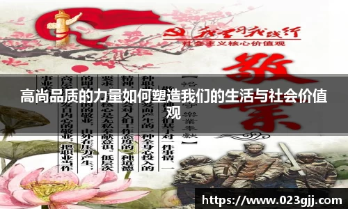高尚品质的力量如何塑造我们的生活与社会价值观