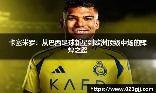 卡塞米罗：从巴西足球新星到欧洲顶级中场的辉煌之路