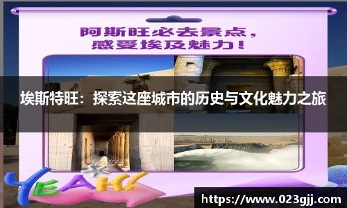 埃斯特旺：探索这座城市的历史与文化魅力之旅