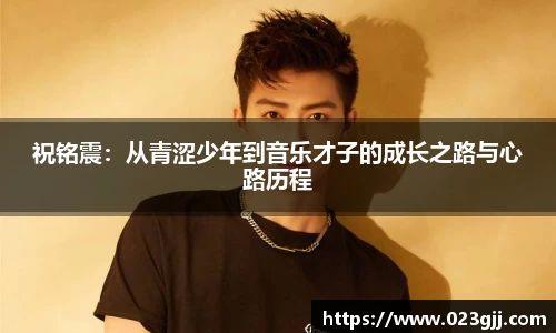 祝铭震：从青涩少年到音乐才子的成长之路与心路历程