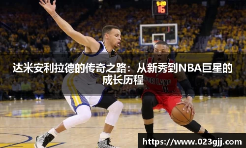 达米安利拉德的传奇之路：从新秀到NBA巨星的成长历程